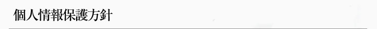 個人情報保護方針